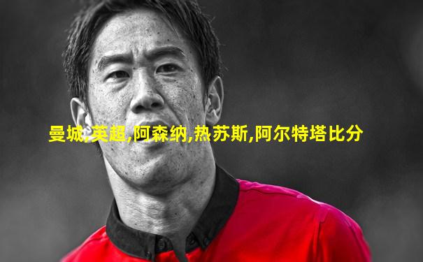 曼城,英超,阿森纳,热苏斯,阿尔特塔比分