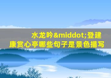 水龙吟·登建康赏心亭哪些句子是景色描写