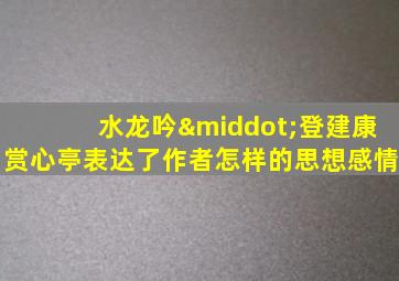 水龙吟·登建康赏心亭表达了作者怎样的思想感情