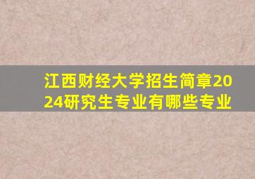江西财经大学招生简章2024研究生专业有哪些专业