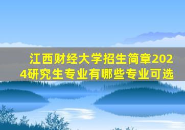 江西财经大学招生简章2024研究生专业有哪些专业可选