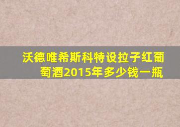 沃德唯希斯科特设拉子红葡萄酒2015年多少钱一瓶