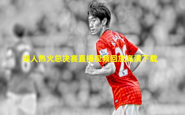 湖人热火总决赛直播视频回放高清下载