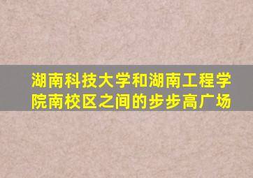 湖南科技大学和湖南工程学院南校区之间的步步高广场