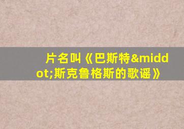 片名叫《巴斯特·斯克鲁格斯的歌谣》