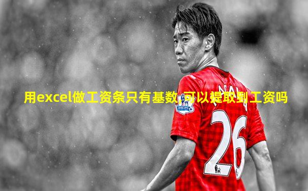 用excel做工资条只有基数,可以提取到工资吗