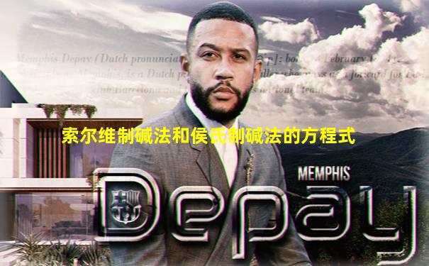 索尔维制碱法和侯氏制碱法的方程式