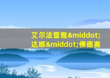 艾尔法蕾雅·达娜·佛德赛