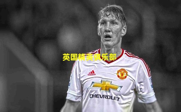 英国精英俱乐部
