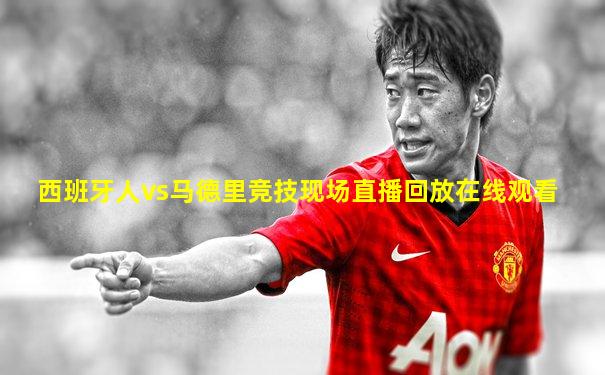 西班牙人vs马德里竞技现场直播回放在线观看