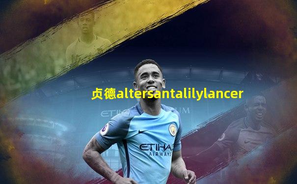 贞德altersantalilylancer