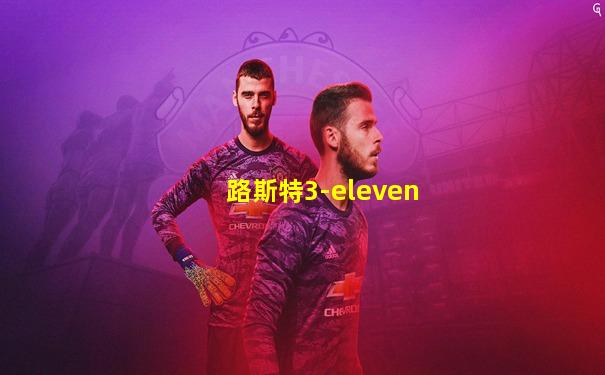 路斯特3-eleven