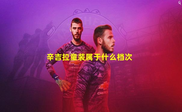 辛吉拉童装属于什么档次