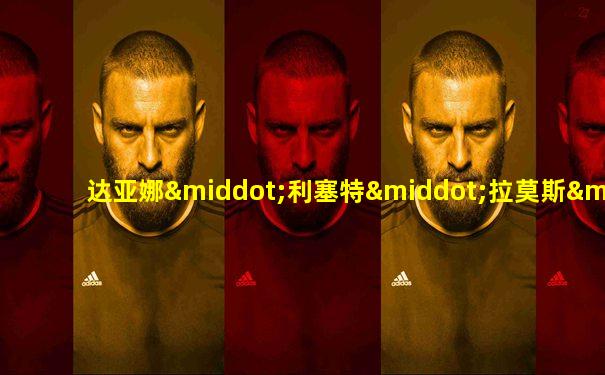 达亚娜·利塞特·拉莫斯·米拉内斯