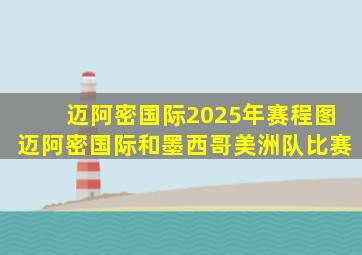 迈阿密国际2025年赛程图迈阿密国际和墨西哥美洲队比赛