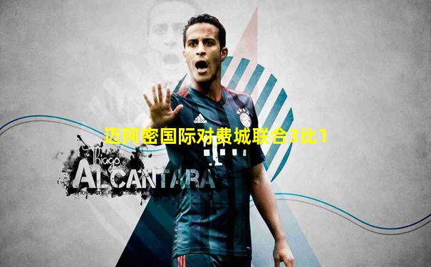 迈阿密国际对费城联合3比1