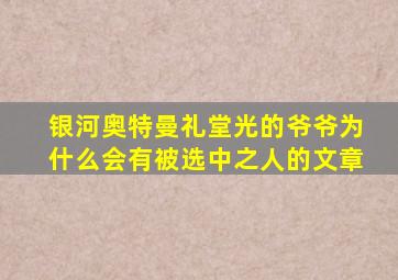 银河奥特曼礼堂光的爷爷为什么会有被选中之人的文章