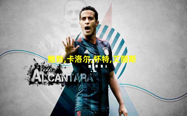 鲍勃,卡洛尔,怀特,艾丽斯