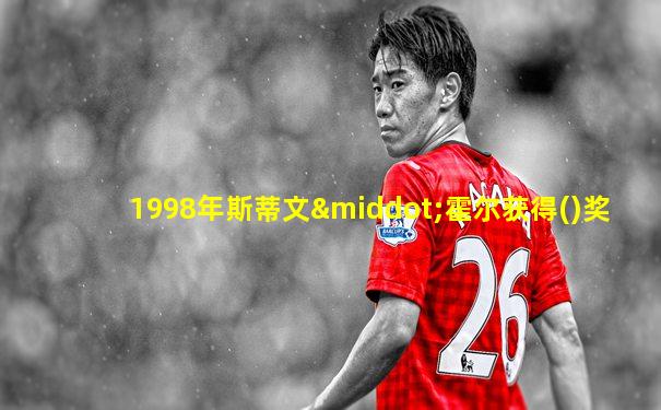 1998年斯蒂文·霍尔获得()奖