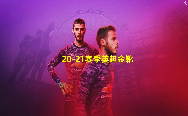 20-21赛季英超金靴