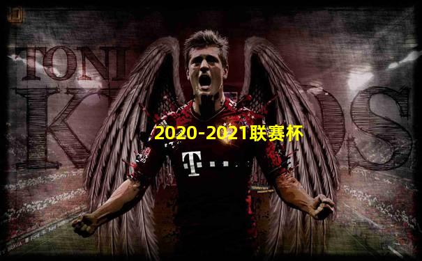 2020-2021联赛杯