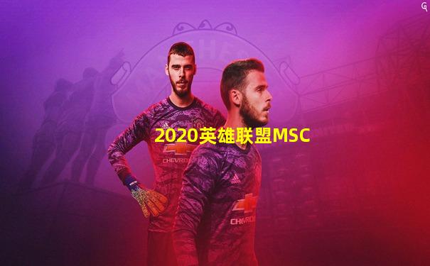 2020英雄联盟MSC