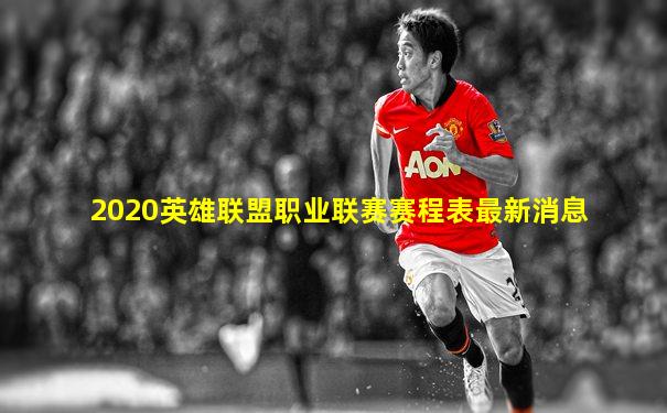 2020英雄联盟职业联赛赛程表最新消息