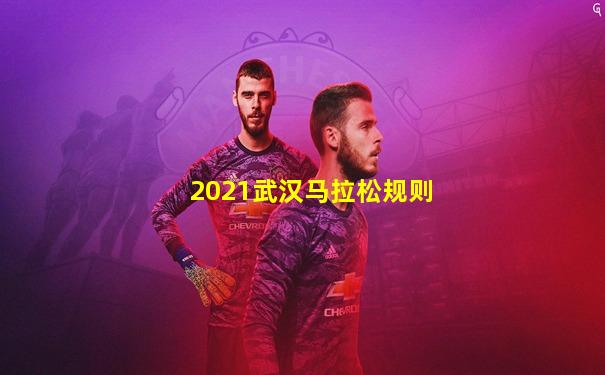 2021武汉马拉松规则