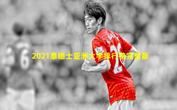 2021泰晤士亚洲大学排行榜完整版