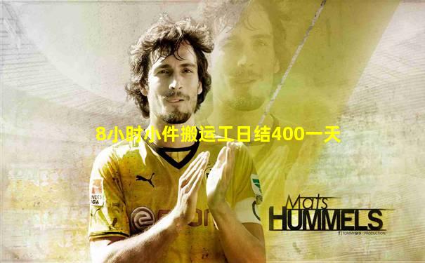 8小时小件搬运工日结400一天