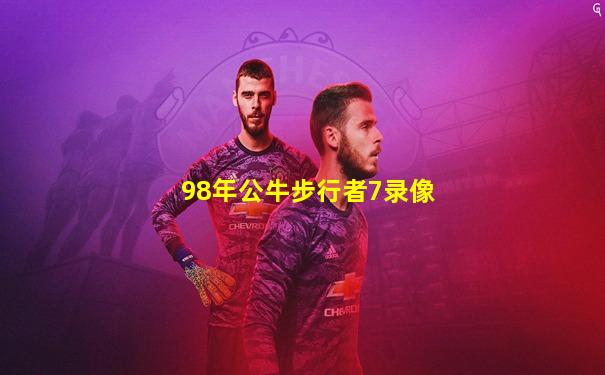 98年公牛步行者7录像