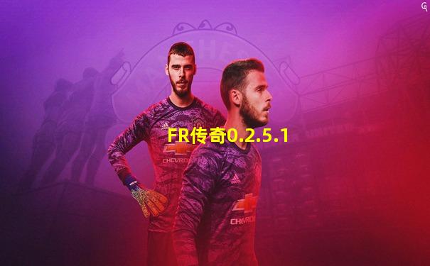 FR传奇0.2.5.1