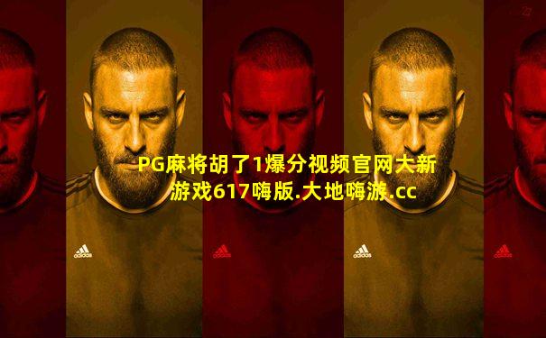 PG麻将胡了1爆分视频官网大新游戏617嗨版.大地嗨游.cc