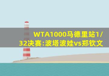 WTA1000马德里站1/32决赛:波塔波娃vs郑钦文