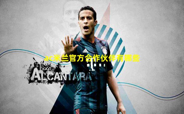 ac米兰官方合作伙伴有哪些