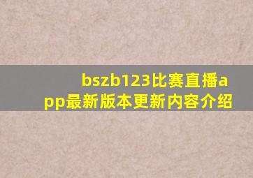 bszb123比赛直播app最新版本更新内容介绍