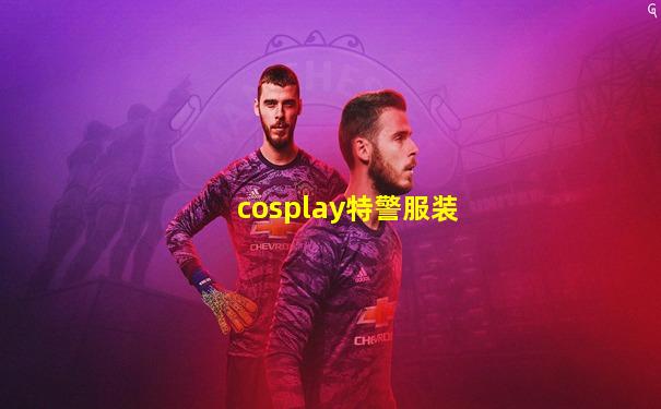 cosplay特警服装