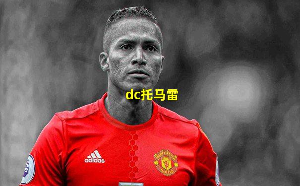 dc托马雷
