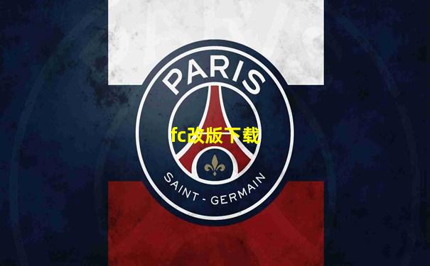 fc改版下载