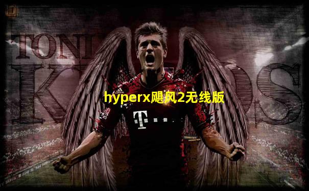 hyperx飓风2无线版
