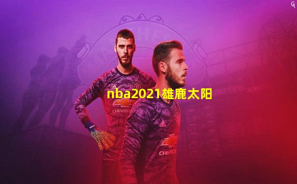 nba2021雄鹿太阳