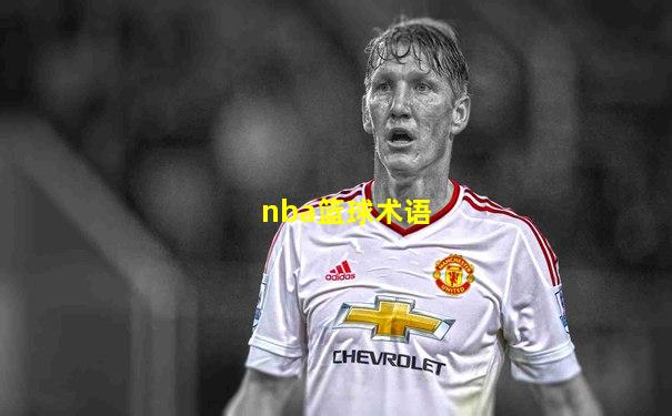 nba篮球术语