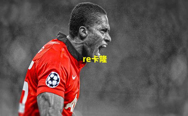 re卡隆