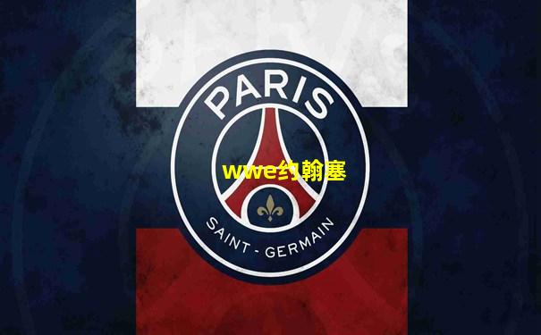 wwe约翰塞