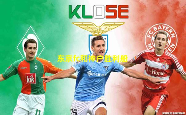 东京fc和神户胜利船