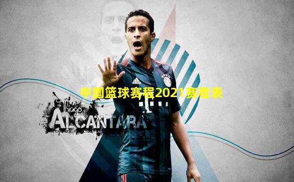 中国篮球赛程2021赛程表
