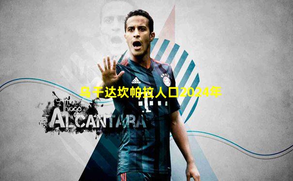 乌干达坎帕拉人口2024年