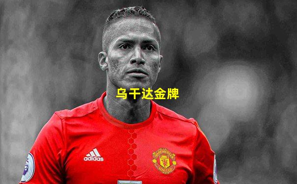 乌干达金牌