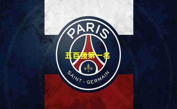 五百强第一名