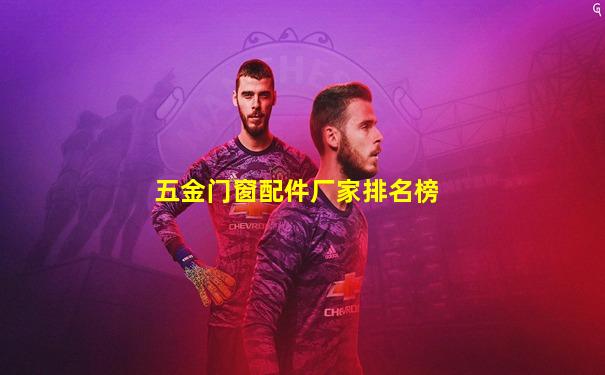 五金门窗配件厂家排名榜